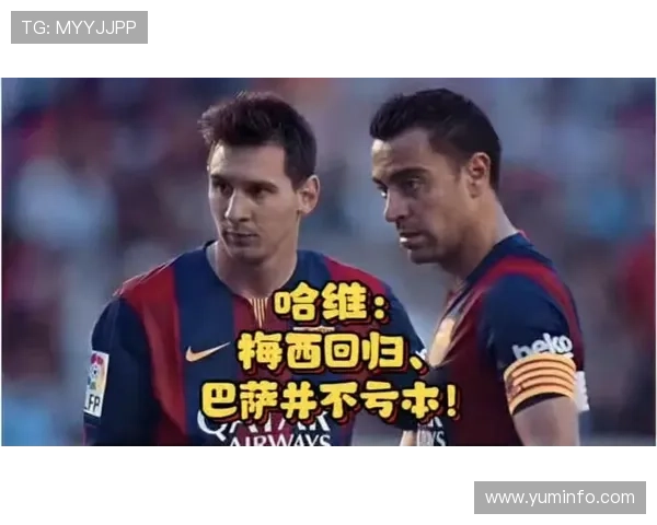 哈维曾为梅西回归巴萨谈判五个月 哈维曾为梅西回归巴萨谈判五个月